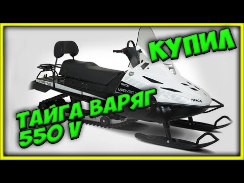 Видео: поехали за снегоходом ТАЙГА ВАРЯГ 550 V обзор снегохода русской механики варяг