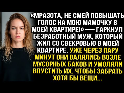 Видео: «Не смей орать на мою маму в моей квартире!» — гаркнул безработный муж, живущий со свекровью у меня.