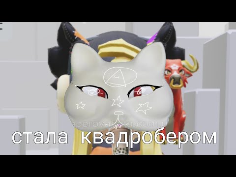 Видео: я зашла на сервера квадробики (Roblox)