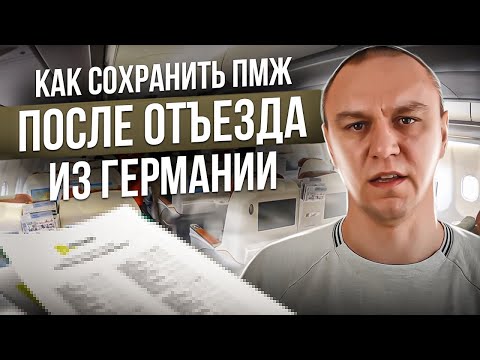 Видео: ❓ Как сохранить ПМЖ после отъезда из Германии 😎