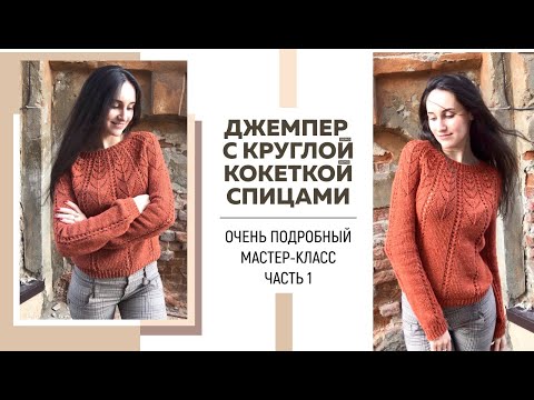 Видео: Джемпер с круглой ажурной кокеткой спицами || Очень подробный мастер-класс || Часть 1 ||