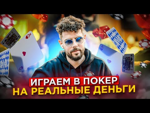 Видео: Покер. Реальные Деньги. Играем в КЕШ - Столы с Антэ