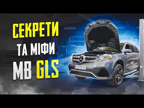 Видео: Секрети та Міфи Mercedes GLS