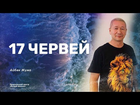 Видео: 17 ЧЕРВЕЙ / Айбек Жума