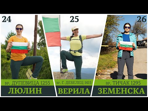 Видео: Болгария | Восхождение на самые высокие вершины Люлинских, Верильских и Земенских гор