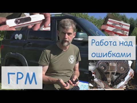 Видео: ГРМ УАЗ. Работа над ошибками.