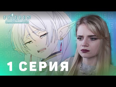 Видео: Провожающая в последний путь Фрирен 1 серия | Реакция на аниме | Frieren ep 1 | Anime reaction