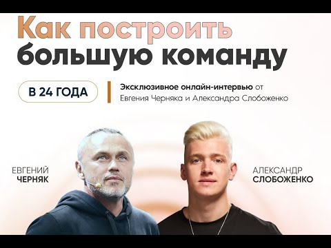Видео: Интервью Евгений Черняк и Александр Слобоженко.Как эффективно развивать бизнес в 2023 году?