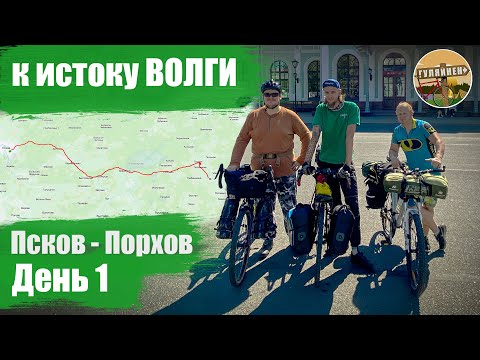 Видео: Велопутешествие к истоку Волги - День 1 | ВЕЛОБЛОГ | ГУЛЯЙНЕН