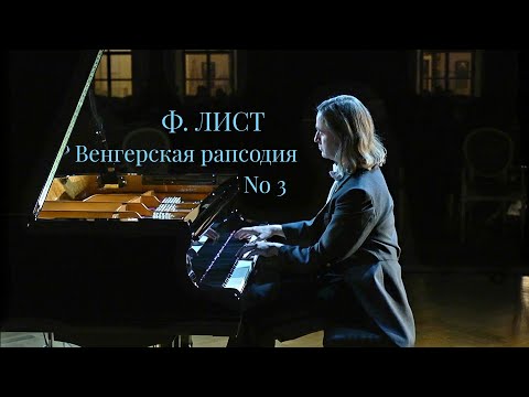 Видео: Ф.Лист Венгерская рапсодия No 3, Петр Аверин фортепиано.