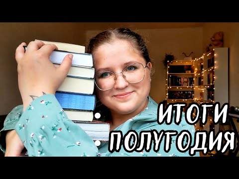 Видео: КНИЖНЫЕ ИТОГИ ПОЛУГОДИЯ - лучше поздно чем никогда😉