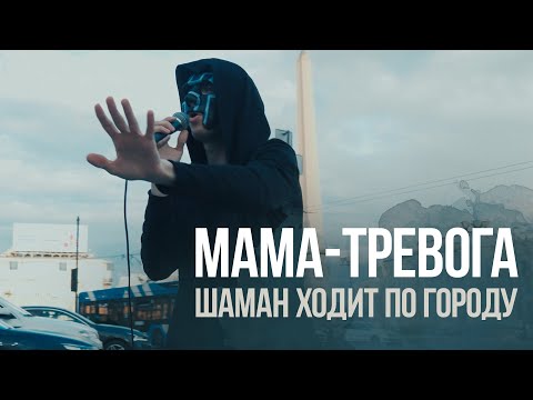 Видео: Melekess – мама-тревога (перформанс на Невском)