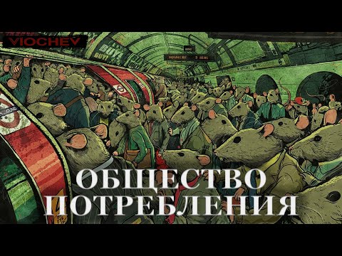 Видео: Общество потребления. Как мы стали рабами вещей? | @viochev