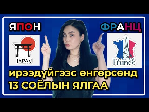 Видео: Япон VS Франц 13 соёлын шок 😱 | 6 жил Японд, одоо Францад