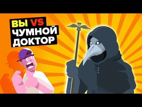 Видео: Вы против Чумного Доктора (SCP-049)