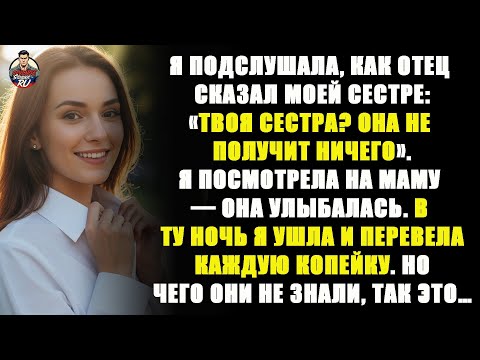 Видео: Родители сказали моей сестре: «Твоя сестра — она не получит ни единой вещи».