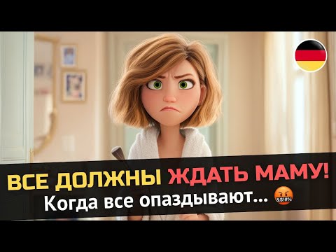 Видео: Утренний хаос в семье: Немецкий в реальной жизни | B1–B2