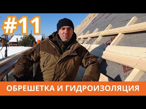 Видео: Монтаж обрешетки под металлочерепицу. Правильный шаг обрешётки под металлочерепицу Контррейка монтаж