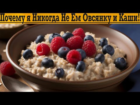 Видео: Диетолог рассказал почему ОВСЯНКА и КАШИ НЕ ПОЛЕЗНЫ!