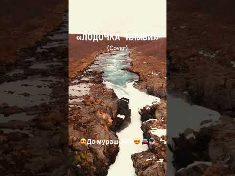 Видео: Лодочка плыви (COVER)