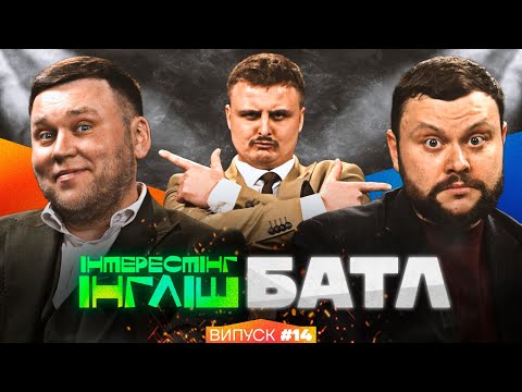 Видео: Ваня Кухарчук, Артем Дамницький та Діма Носов | Інтрестінг Інгліш Батл | Випуск 14
