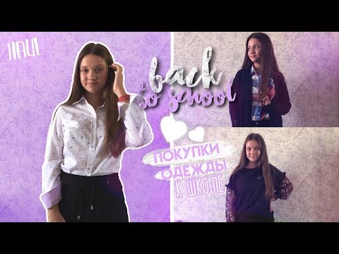 Видео: BACK TO SCHOOL HAUL 2019 | ОДЕЖДА В ШКОЛУ 2019