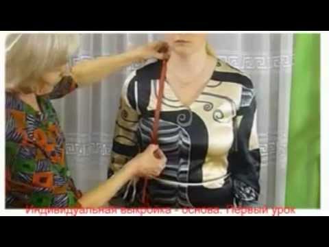 Видео: Выкройка основа. (Часть 1) Снятие мерок