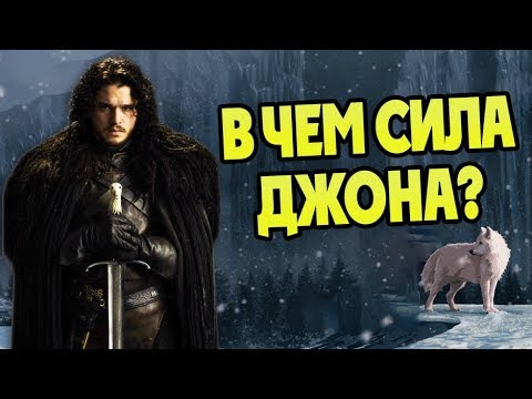 Видео: Насколько Силён Джон Сноу? ⚔️