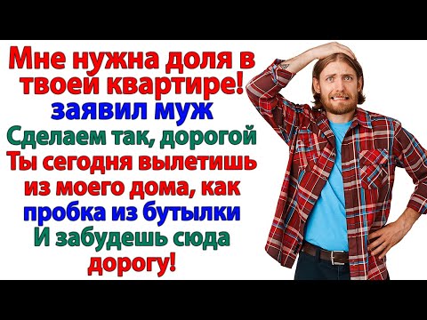 Видео: Хотел долю в квартире? Получи чемодан и билет к маме!