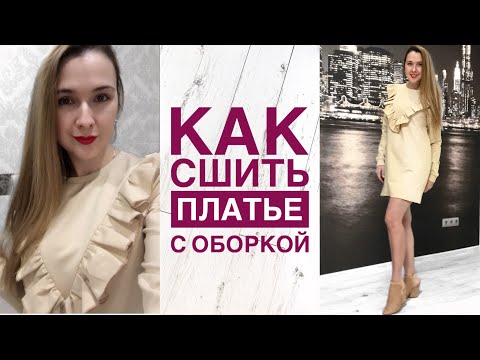 Видео: Как сшить платье с оборкой. Как сшить платье |TIM_hm|