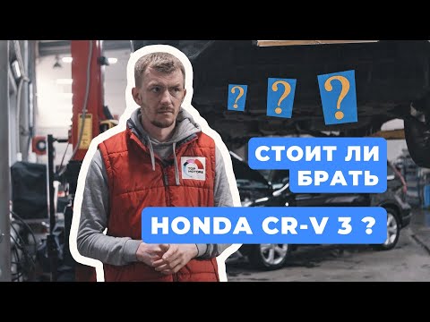 Видео: Технический обзор Honda cr-v 3 поколения, плюсы и минусы. Стоит ли покупать Хонда срв 3?