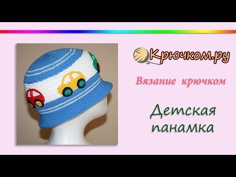 Видео: Детская панамка крючком (Crochet. Children's hat)