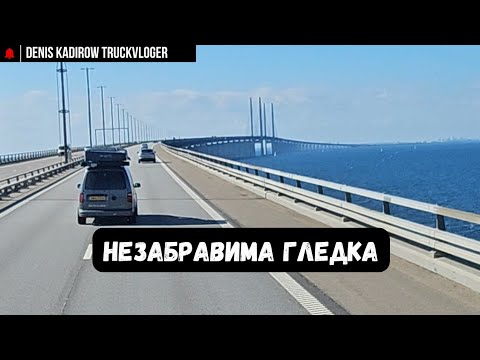 Видео: Беше страхотно в Швеция | Denis Kadirow TruckVloger 