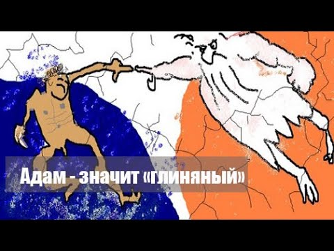 Видео: "Адам" - значит "глиняный"