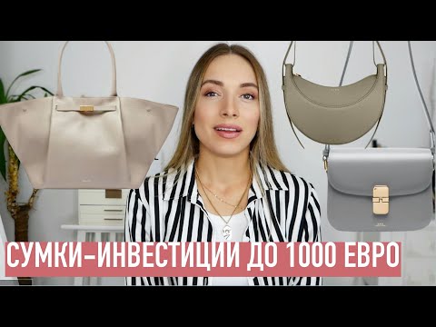 Видео: ТОП-7 сумок аналогов люкса в доступном сегменте! Toteme, Demellier, Polene