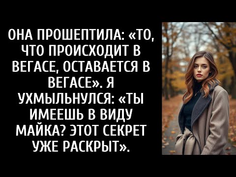 Видео: ОНА ПРОШЕПТИЛА: «ТО, ЧТО ПРОИСХОДИТ В ВЕГАСЕ, ОСТАВАЕТСЯ В ВЕГАСЕ». Я УХМЫЛЬНУЛСЯ: «ТЫ ИМЕЕШЬ