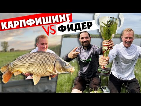 Видео: КАРПФИШИНГ VS ФИДЕР? 10 карпятников против 10 фидеристов! КТО КОГО? Рыбалка 2021