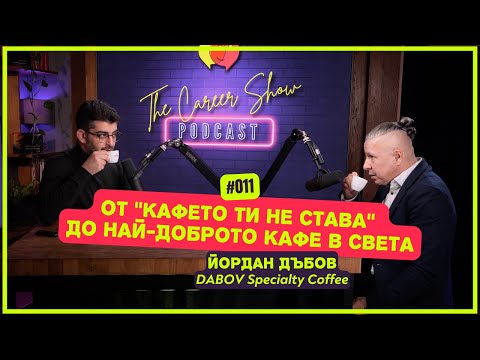 Видео: От “кафето ти не става” до най-доброто кафе в света - Йордан Дъбов | The Career Show Podcast | E011