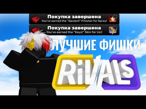Видео: ОЧЕНЬ ПОЛЕЗНЫЕ ФИШКИ В РИВАЛС