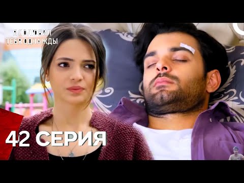 Видео: Я полюбил тебя однажды Серия 42 Русский дубляж - обзор