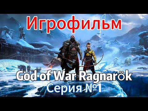 Видео: God of War Ragnarok ИГРОФИЛЬМ на русском ● ПК версия прохождение