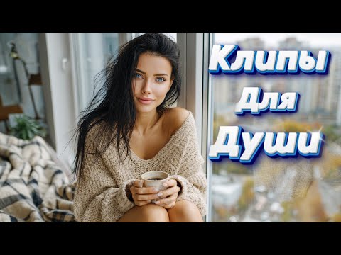Видео: ОСЕННИЙ ПОЦЕЛУЙ— Сборник песен с характером | Клипы Для Души 2025 #музыка #клипы