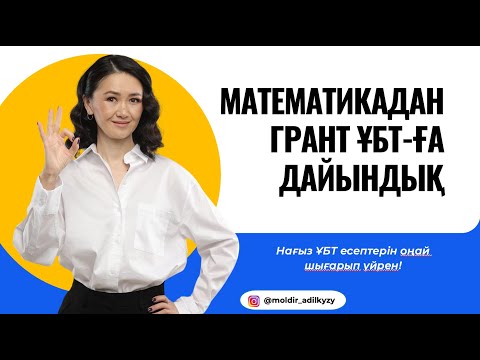 Видео: МАТЕМАТИКАДАН ГРАНТ ҰБТ-ҒА ДАЙЫНДЫҚ