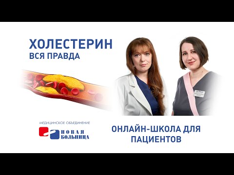 Видео: Холестерин. Вся правда