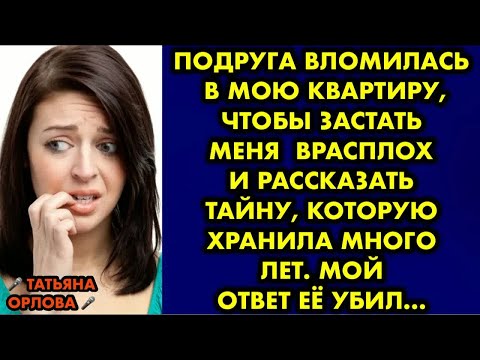 Видео: Подруга вломилась в мою квартиру, чтобы застать меня врасплох и рассказать тайну, которую хранила…