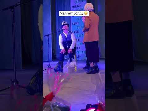 Видео: Чал 😂