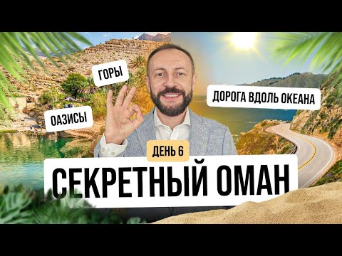 Видео: Оман "без туристов": природа, история и инвестиции | День 6