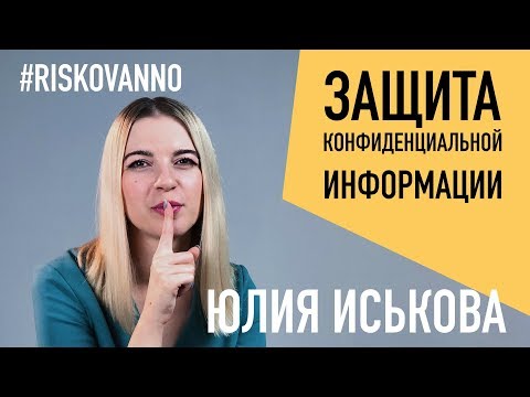 Видео: Как защитить конфиденциальную информацию | NDA | Советы организаторам концертов | Защита прав