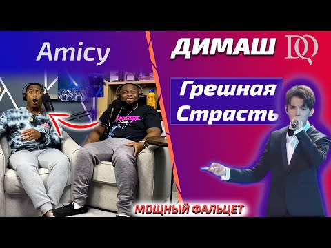 Видео: ПЕРЕВОД РЕАКЦИИ БРАТЬЕВ / Amicy: Димаш - Грешная Страсть (Димаш реакция)