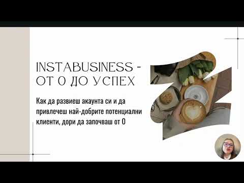 Видео: Instagram за бизнес: Как да развиеш акаунта си и да привлечеш най-добрите потенциални клиенти
